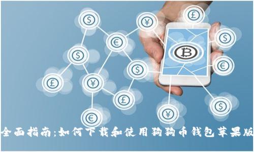 全面指南：如何下载和使用狗狗币钱包苹果版