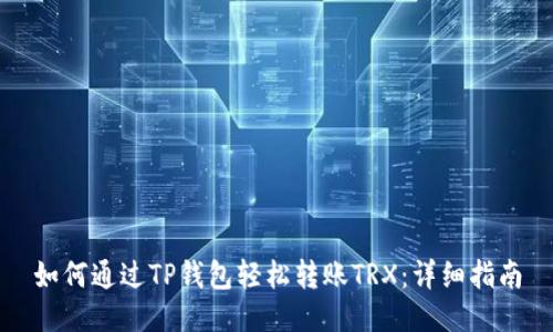 如何通过TP钱包轻松转账TRX：详细指南