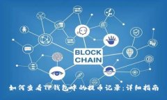如何查看TP钱包中的提币记