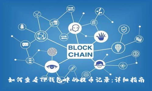 如何查看TP钱包中的提币记录：详细指南