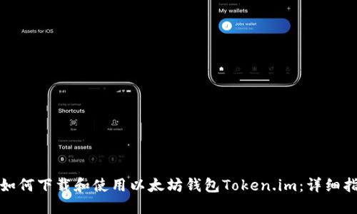 : 如何下载和使用以太坊钱包Token.im：详细指南