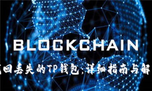 如何找回丢失的TP钱包：详细指南与解决方案