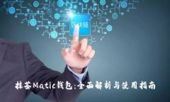 抹茶Matic钱包：全面解析与