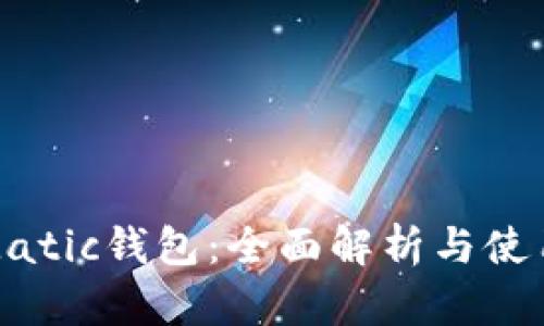 抹茶Matic钱包：全面解析与使用指南
