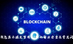 TP钱包显示填充禁用MSIE的