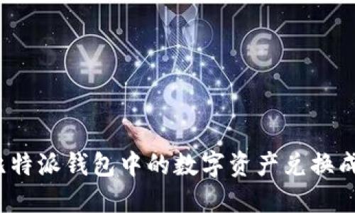 如何将比特派钱包中的数字资产兑换成人民币？