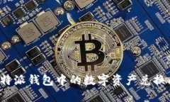 如何将比特派钱包中的数