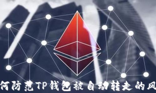 
如何防范TP钱包被自动转走的风险