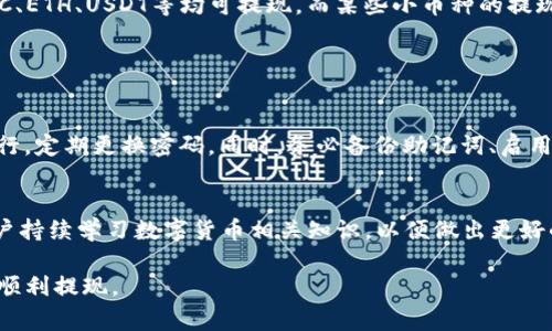 如何将火币网的数字货币提取到TP钱包：详细步骤与注意事项/
火币网, TP钱包, 数字货币, 提现流程/guanjianci

## 内容主体大纲

1. 介绍火币网和TP钱包
   - 火币网简介
   - TP钱包简介

2. 提现流程概述
   - 提现步骤一：登陆火币网账号
   - 提现步骤二：选择提现选项
   - 提现步骤三：填写提现信息
   - 提现步骤四：确认提现操作

3. TP钱包接收地址的获取
   - TP钱包如何创建及设置
   - 如何找到TP钱包中的接收地址

4. 提现时的注意事项
   - 手续费说明
   - 提现时间的预估
   - 提现额度和限制

5. 常见问题解答
   - 提现失败的原因
   - 如何修改提币地址
   - 提币后的确认步骤
   - 是否支持所有币种的提现

6. 总结
   - 提现的安全性和注意事项
   - 后续建议

## 正文内容

### 1. 介绍火币网和TP钱包

#### 火币网简介
火币网成立于2013年，是全球领先的数字资产交易平台之一，支持多种数字货币的交易，包括比特币、以太坊、莱特币等。作为一个交易平台，火币网为用户提供了安全、便捷的数字资产交易服务，通过技术手段保障用户的资金安全。

#### TP钱包简介
TP钱包是一个去中心化的数字货币钱包，支持多种主流加密资产的存储和管理。它不仅具备简单易用的界面，还具备广泛的跨链资产支持、个性化资产管理功能和良好的安全性，是众多用户进行数字货币交易与存储的优选方案。

### 2. 提现流程概述

#### 提现步骤一：登陆火币网账号
第一步，用户需要打开火币网官网或客户端，输入自己的账号和密码进行登陆。在确保账号安全的前提下，还可以启用双重认证提升账户安全性。

#### 提现步骤二：选择提现选项
登陆后，用户需在主界面找到“资产”或者“钱包”选项。点击进入后，用户将看到“提币”或者“提现”的选项，选择需要提取的数字资产，例如比特币或以太坊，点击“提现”按钮。

#### 提现步骤三：填写提现信息
在提现页面中，用户需要填写TP钱包的接收地址、提现数量等信息。请务必检查地址的准确性，任何错误的地址都可能导致资金丢失。同时，部分平台可能会要求填写资金密码以确认操作。

#### 提现步骤四：确认提现操作
填写完信息后，点击“确认”按钮。系统将会提交提现请求，并通常会通过电子邮件或短信发送确认验证码，用户需在规定时间内输入验证码以完成提现。

### 3. TP钱包接收地址的获取

#### TP钱包如何创建及设置
用户可以通过手机下载TP钱包应用，按照提示创建钱包。在创建过程中，会要求用户备份助记词，这一步骤非常重要，能够在用户忘记密码或丢失设备时找回钱包。

#### 如何找到TP钱包中的接收地址
打开TP钱包后，选择对应的数字货币，例如BTC或ETH，点击进入“接收”页面，系统会自动生成接收地址，并提供二维码以便其他用户扫描转账。

### 4. 提现时的注意事项

#### 手续费说明
不同数字资产的提现手续费可能有所不同，用户需要在提现前查看相关费用说明。手续费将直接从提取的数字资产中扣除，因此在填写提现数量时应考虑到这一点。

#### 提现时间的预估
提现时间通常在提交后会立即开始处理，但具体时间与网络拥堵程度及火币网的审核速度有关，一般来说在几分钟到数小时之间，极少数情况下可能会出现延迟。

#### 提现额度和限制
火币网对提现有额度限制，用户需要查阅具体的提现政策，比如单次提现和每日提现上限，这些信息可以在火币网的官方网站上找到，确保成功提币。

### 5. 常见问题解答

#### 提现失败的原因
提现失败的原因可能包括网络问题、地址错误、提现额度超过限制、或者账户未通过KYC认证等。用户在提交提现申请时要确保所有信息的准确性，并了解平台的相关规则。

#### 如何修改提币地址
如果需要修改提币地址，用户必须在提现申请前进行操作。在提现界面中，用户可以选择“修改”选项，输入新的TP钱包地址并进行验证，然后提交新的地址。请注意，某些平台对地址修改有严格限制。

#### 提币后的确认步骤
一旦提现申请被处理，用户需要在TP钱包中查看到账情况，通常可以在“交易记录”中查看最近的交易。如果未到账，可以查询火币网的提现记录或联系客服获取帮助。

#### 是否支持所有币种的提现
不是所有数字货币都支持提现，需要在火币网上查看可提现的币种列表。通常主流币种如BTC、ETH、USDT等均可提现，而某些小币种的提现可能需要满足特定条件。

### 6. 总结

#### 提现的安全性和注意事项
在进行数字货币提现时，安全性是非常重要的，用户应确保所有操作在安全的网络环境下进行，定期更换密码。同时，务必备份助记词、启用双重认证，以保护自己的数字资产。

#### 后续建议
提取后，用户可以通过TP钱包的功能进行资产管理和增值，如参与DeFi项目、质押等。建议用户持续学习数字货币相关知识，以便做出更好的投资决策。

以上内容提供了将火币网的币提取到TP钱包的全面指南，用户可以根据步骤进行操作，确保顺利提现。