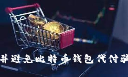 如何识别并避免比特币钱包代付骗局的技巧