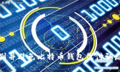 如何识别并避免比特币钱