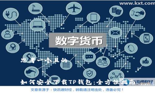 思考一个且的


如何安全下载TP钱包：全方位指南