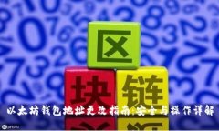 以太坊钱包地址更改指南