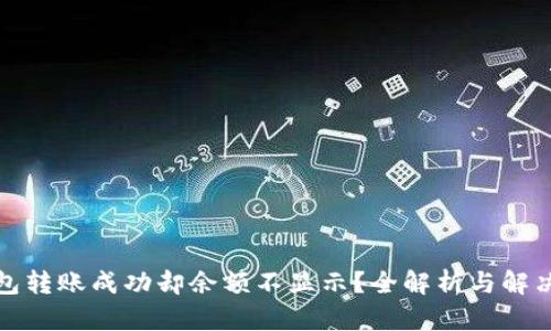 TP钱包转账成功却余额不显示？全解析与解决方案