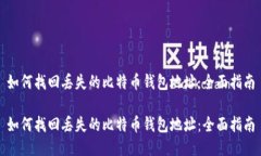 如何找回丢失的比特币钱