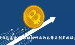 TP钱包基金会：区块链行业