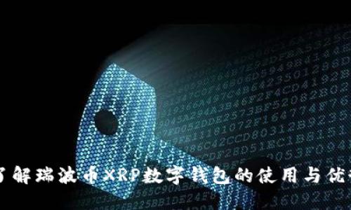 了解瑞波币XRP数字钱包的使用与优势