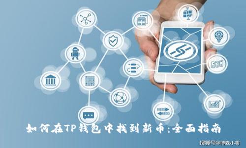如何在TP钱包中找到新币：全面指南
