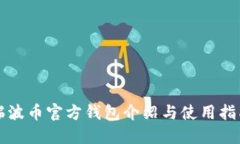 瑞波币官方钱包介绍与使