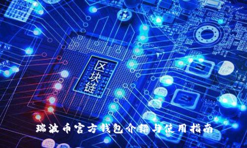 瑞波币官方钱包介绍与使用指南