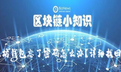 以太坊钱包忘了密码怎么办？详细找回指南