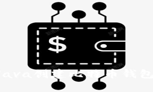 如何使用Java创建比特币钱包：详细指南