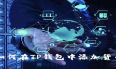 如何在TP钱包中添加货币