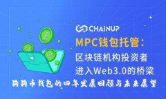 狗狗币钱包的四年发展回