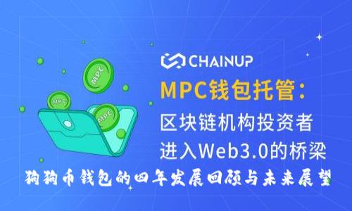 狗狗币钱包的四年发展回顾与未来展望
