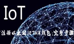 如何注册以太坊（ETH）钱