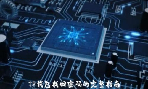 
TP钱包找回密码的完整指南