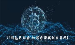 TP钱包更新后，如何方便找