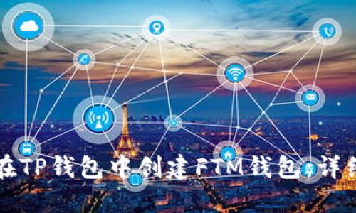 如何在TP钱包中创建FTM钱包：详细指南