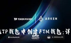 如何在TP钱包中创建FTM钱包