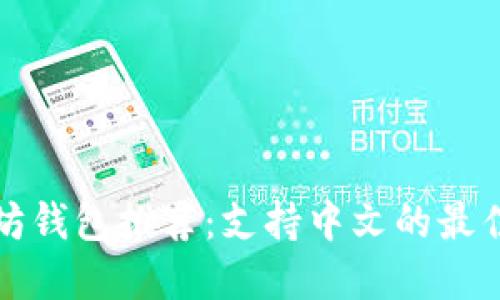 以太坊钱包推荐：支持中文的最佳选择