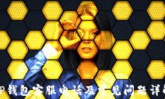 TP钱包客服电话及常见问题