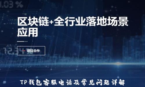 
TP钱包客服电话及常见问题详解