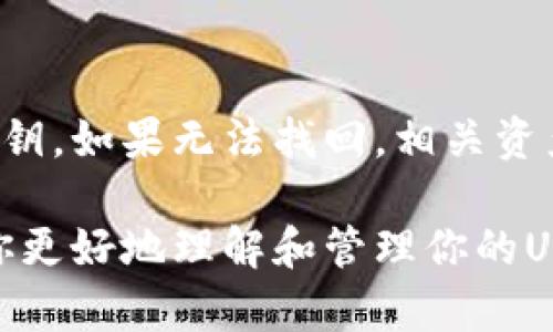   如何安全地获取和管理USDT钱包地址 / 

 guanjianci USDT, 钱包地址, 加密货币, 区块链 /guanjianci 

## 内容主体大纲

1. **引言**
   - USDT的定义和用途
   - 为什么需要钱包地址

2. **USDT钱包的类型**
   - 热钱包与冷钱包
   - 选择合适的钱包类型

3. **如何获取USDT钱包地址**
   - 第三方钱包选择
   - 自建钱包的步骤

4. **如何安全管理USDT钱包地址**
   - 密码管理技巧
   - 防止钓鱼攻击

5. **USDT交易流程**
   - 如何发送和接收USDT
   - 每一步的注意事项

6. **USDT的未来与资产管理**
   - USDT的市场前景
   - 如何多元化数字资产

7. **常见问题解答**
   - 常见问题整理与解答

### 详细内容

#### 引言

在当今数字资产时代，USDT（Tether）作为一种稳定币备受欢迎。USDT的价值与美元挂钩，可以帮助用户在数字货币市场中避开波动性风险。
要参与USDT的交易、存储或转账，拥有一个安全的钱包地址是必要的。在本篇文章中，我们将探讨USDT钱包的类型、如何获取钱包地址，以及如何安全管理和使用这些地址。

#### USDT钱包的类型

热钱包与冷钱包
热钱包是指通过互联网在线访问的钱包，方便快速交易，但安全性较低。冷钱包则是离线存储设备，能有效抵御黑客攻击，适合长期存储资产。
选择合适的钱包类型要根据个人的交易频率和安全需求来决定。对于频繁交易的用户，可以考虑热钱包，而对于长期持有资产的用户，冷钱包更为安全。

#### 如何获取USDT钱包地址

第三方钱包选择
市场上有许多第三方钱包提供USDT存储服务，例如Binance、Coinbase等。用户只需创建账户并按照平台流程获取钱包地址。

自建钱包的步骤
如果你更关注安全性，可以选择自建钱包。首先，需要下载一个兼容USDT的区块链钱包软件，如Exodus或Electrum，然后按照软件的指引进行安装和设置，最终生成钱包地址。

#### 如何安全管理USDT钱包地址

密码管理技巧
强密码是保护钱包安全的重要因素。使用混合字符、数字和符号生成一个复杂的密码，并开启两步验证，以防止账户被黑客攻击。

防止钓鱼攻击
使用USDT钱包的过程中，要警惕钓鱼网站和假冒链接。确保你始终在官方平台登录，并定期检测设备的安全性。

#### USDT交易流程

如何发送和接收USDT
发送USDT时，需输入接收方的钱包地址并确认转账金额。接收方则需在其钱包中查收，不同钱包显示到账时间可能不同。

每一步的注意事项
在发送和接收时，务必确认地址的准确性，因区块链交易无法撤销。在进行大额交易前，可以先小额测试，确保地址无误后再进行大额转账。

#### USDT的未来与资产管理

USDT的市场前景
作为目前使用最广泛的稳定币，USDT的未来市场前景广阔。随着更多的平台和交易所支持USDT，用户的需求仍将持续增长。

如何多元化数字资产
数字资产的投资需谨慎，建议不要将所有资产集中于一种币种。可以考虑将USDT与其他加密货币和资产结合，多元化分散风险。

#### 常见问题解答

1. **USDT钱包如何创建？**
   创建USDT钱包的步骤
   创建USDT钱包非常简单。用户可以选择第三方钱包或自建钱包。选择时注意安全性和便捷性。

2. **如何安全存储USDT钱包地址？**
   存储USDT钱包地址的安全性
   确保钱包地址在可靠的设备上保存，并定期备份。同时，避免在公共网络分享钱包地址。

3. **USDT转账费是多少？**
   USDT转账的费用构成
   USDT的转账费用与其所使用的网络相关，例如以太坊网络上的转账费用通常较高，而稳定币在其他链上的费用可能更低。

4. **USDT可以用于哪些交易？**
   USDT的交易用途范围
   USDT几乎可以在所有加密货币交易所进行交易，并可用于购买其他数字资产。

5. **USDT的风险有哪些？**
   投资USDT的风险分析
   尽管USDT被广泛认同，但其市场价格也可能受到波动。用户需谨慎评估市场风险，并做好多元化投资。

6. **如何处理失去访问权限的USDT钱包？**
   失去访问权限时的应对措施
   一旦失去USDT钱包的访问权限，建议查看是否有备份助记词或恢复密钥。如果无法找回，相关资产将无法恢复，因此做好备份很重要。

以上就是围绕USDT钱包和相关问题的深入探讨。希望这些信息能够帮助你更好地理解和管理你的USDT钱包。