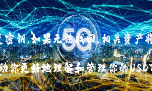   如何安全地获取和管理USDT钱包地址 / 

 guanjianci USDT, 钱包地址, 加密货币, 区块链 /guanjianci 

## 内容主体大纲

1. **引言**
   - USDT的定义和用途
   - 为什么需要钱包地址

2. **USDT钱包的类型**
   - 热钱包与冷钱包
   - 选择合适的钱包类型

3. **如何获取USDT钱包地址**
   - 第三方钱包选择
   - 自建钱包的步骤

4. **如何安全管理USDT钱包地址**
   - 密码管理技巧
   - 防止钓鱼攻击

5. **USDT交易流程**
   - 如何发送和接收USDT
   - 每一步的注意事项

6. **USDT的未来与资产管理**
   - USDT的市场前景
   - 如何多元化数字资产

7. **常见问题解答**
   - 常见问题整理与解答

### 详细内容

#### 引言

在当今数字资产时代，USDT（Tether）作为一种稳定币备受欢迎。USDT的价值与美元挂钩，可以帮助用户在数字货币市场中避开波动性风险。
要参与USDT的交易、存储或转账，拥有一个安全的钱包地址是必要的。在本篇文章中，我们将探讨USDT钱包的类型、如何获取钱包地址，以及如何安全管理和使用这些地址。

#### USDT钱包的类型

热钱包与冷钱包
热钱包是指通过互联网在线访问的钱包，方便快速交易，但安全性较低。冷钱包则是离线存储设备，能有效抵御黑客攻击，适合长期存储资产。
选择合适的钱包类型要根据个人的交易频率和安全需求来决定。对于频繁交易的用户，可以考虑热钱包，而对于长期持有资产的用户，冷钱包更为安全。

#### 如何获取USDT钱包地址

第三方钱包选择
市场上有许多第三方钱包提供USDT存储服务，例如Binance、Coinbase等。用户只需创建账户并按照平台流程获取钱包地址。

自建钱包的步骤
如果你更关注安全性，可以选择自建钱包。首先，需要下载一个兼容USDT的区块链钱包软件，如Exodus或Electrum，然后按照软件的指引进行安装和设置，最终生成钱包地址。

#### 如何安全管理USDT钱包地址

密码管理技巧
强密码是保护钱包安全的重要因素。使用混合字符、数字和符号生成一个复杂的密码，并开启两步验证，以防止账户被黑客攻击。

防止钓鱼攻击
使用USDT钱包的过程中，要警惕钓鱼网站和假冒链接。确保你始终在官方平台登录，并定期检测设备的安全性。

#### USDT交易流程

如何发送和接收USDT
发送USDT时，需输入接收方的钱包地址并确认转账金额。接收方则需在其钱包中查收，不同钱包显示到账时间可能不同。

每一步的注意事项
在发送和接收时，务必确认地址的准确性，因区块链交易无法撤销。在进行大额交易前，可以先小额测试，确保地址无误后再进行大额转账。

#### USDT的未来与资产管理

USDT的市场前景
作为目前使用最广泛的稳定币，USDT的未来市场前景广阔。随着更多的平台和交易所支持USDT，用户的需求仍将持续增长。

如何多元化数字资产
数字资产的投资需谨慎，建议不要将所有资产集中于一种币种。可以考虑将USDT与其他加密货币和资产结合，多元化分散风险。

#### 常见问题解答

1. **USDT钱包如何创建？**
   创建USDT钱包的步骤
   创建USDT钱包非常简单。用户可以选择第三方钱包或自建钱包。选择时注意安全性和便捷性。

2. **如何安全存储USDT钱包地址？**
   存储USDT钱包地址的安全性
   确保钱包地址在可靠的设备上保存，并定期备份。同时，避免在公共网络分享钱包地址。

3. **USDT转账费是多少？**
   USDT转账的费用构成
   USDT的转账费用与其所使用的网络相关，例如以太坊网络上的转账费用通常较高，而稳定币在其他链上的费用可能更低。

4. **USDT可以用于哪些交易？**
   USDT的交易用途范围
   USDT几乎可以在所有加密货币交易所进行交易，并可用于购买其他数字资产。

5. **USDT的风险有哪些？**
   投资USDT的风险分析
   尽管USDT被广泛认同，但其市场价格也可能受到波动。用户需谨慎评估市场风险，并做好多元化投资。

6. **如何处理失去访问权限的USDT钱包？**
   失去访问权限时的应对措施
   一旦失去USDT钱包的访问权限，建议查看是否有备份助记词或恢复密钥。如果无法找回，相关资产将无法恢复，因此做好备份很重要。

以上就是围绕USDT钱包和相关问题的深入探讨。希望这些信息能够帮助你更好地理解和管理你的USDT钱包。