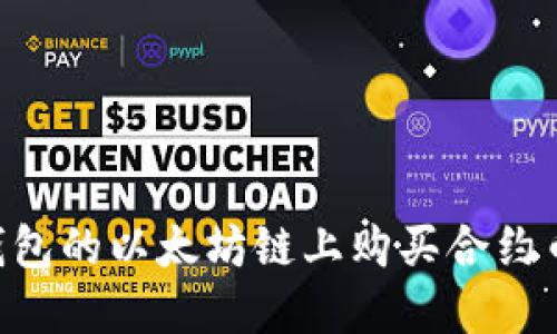 如何在TP钱包的以太坊链上购买合约币：详细指南