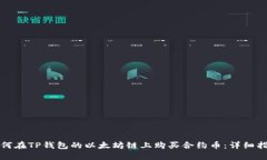 如何在TP钱包的以太坊链上