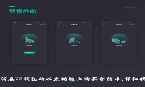 如何在TP钱包的以太坊链上购买合约币：详细指南