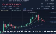 : 如何将比特币存入TP钱包