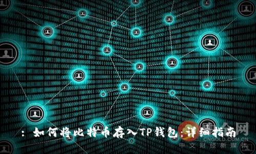 : 如何将比特币存入TP钱包：详细指南