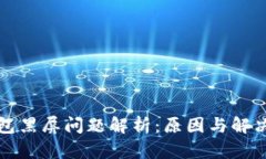 TP钱包黑屏问题解析：原因
