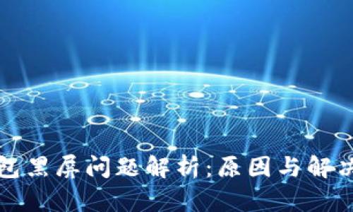 TP钱包黑屏问题解析：原因与解决方案