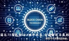 如何通过TP钱包的DEX赚取收