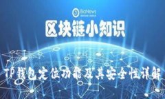 TP钱包定位功能及其安全性