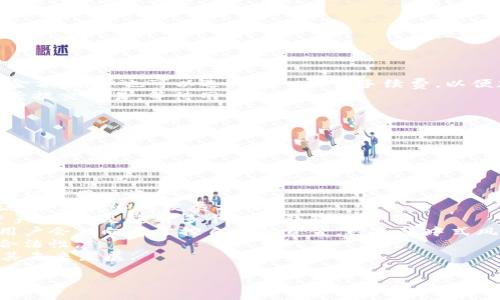 了解LTC钱包的外观及功能/  
LTC钱包, 莱特币钱包, 加密货币钱包, 钱包功能/guanjianci  

## 内容主体大纲

1. 引言
   - 介绍LTC钱包的重要性

2. LTC钱包的类型
   - 线上钱包
   - 线下钱包
   - 硬件钱包
   - 移动钱包

3. LTC钱包的外观
   - 线上钱包的界面设计
   - 硬件钱包的物理外观
   - 移动钱包的用户界面

4. LTC钱包的主要功能
   - 发送和接收莱特币
   - 钱包安全性
   - 私钥管理

5. 如何选择适合的LTC钱包
   - 考虑因素
   - 不同类型钱包的优缺点

6. 常见问题解答
   - 提出6个相关的问题并逐个详细解释

## 内容正文

### 引言

LTC（莱特币）是一种广泛使用的加密货币。随着数字货币的普及，LTC钱包作为存储和管理这种资产的工具，其重要性日益凸显。本文将介绍什么是LTC钱包、其类型、外观、主要功能和选择建议，让您对LTC钱包有更全面的了解。

### LTC钱包的类型

#### 线上钱包

线上钱包是最常用的一种钱包。它通常以网页或应用程序的形式存在，用户可以通过互联网访问。这种钱包的优点是易于使用，方便快捷，但也存在安全隐患，所以选择值得信赖的平台非常重要。

#### 线下钱包

线下钱包包括纸钱包和冷钱包。纸钱包是将私钥和公钥打印在纸上，用户可以完全离线存储。冷钱包是一种专门的硬件设备，它不连接互联网，安全性极高，适合长期存储数字货币。

#### 硬件钱包

硬件钱包是一种物理设备，像USB闪存驱动器。它专为存储加密货币设计，提供更高的安全级别。用户通过将其连接到计算机上来管理数字资产。

#### 移动钱包

移动钱包是手机应用程序，用户可以方便地通过手机进行交易。这种钱包的特点是移动性强，操作简便，但也必须注意手机安全和恶意软件的影响。

### LTC钱包的外观

#### 线上钱包的界面设计

线上钱包通常有简洁的用户界面，方便用户进行交易、查看余额和访问历史记录。常见的功能包括发送、接收和交换莱特币，平台设计一般会考虑用户体验，颜色与字体的搭配也会有所讲究。

#### 硬件钱包的物理外观

硬件钱包如Trezor或Ledger，通常采用类似信用卡的外形。它们一般有一个小屏幕用于显示信息，按键用于输入命令，设计上注重便携性和耐用性。

#### 移动钱包的用户界面

移动钱包界面基本上与线上钱包相似，但还将移动操作的便捷性考虑在内。它们通常会通过生物识别技术（如指纹）实现安全登录，使得用户体验更加顺滑。

### LTC钱包的主要功能

#### 发送和接收莱特币

所有类型的LTC钱包都应该具备发送和接收莱特币的基础功能。用户可以通过输入接收方的地址和金额来完成交易，这一过程非常简便。提交交易后，TX信息会在区块链上记录，确保安全和透明。

#### 钱包安全性

安全性是选择钱包时必须关注的一项功能。良好的钱包会采用多层加密和双重认证，确保用户资金的安全。更高级的硬件钱包还提供离线存储，降低被黑客攻击的风险。

#### 私钥管理

私钥是钱包安全的核心，用户必须妥善管理自己的私钥。无论是哪种钱包，用户都应该确保私钥的安全储存，否则会面临失去资金的风险。优秀的LTC钱包会帮助用户备份和恢复私钥。

### 如何选择适合的LTC钱包

#### 考虑因素

在选择LTC钱包时，用户需要考虑安全性、易用性、兼容性和交易费用等多方面因素。不同用户对这些因素的需求不同，智能选择钱包是至关重要的。

#### 不同类型钱包的优缺点

每种钱包类型都有其独特的优点和缺点。例如，线上钱包操作方便，但安全性较低；硬件钱包安全性高，但使用上不够灵活。用户应根据个人需求做出合理选择。

### 常见问题解答

#### 问题1: LTC钱包安全吗？

1. LTC钱包的安全性分析
安全性是数字钱包的最重要因素之一。LTC钱包的安全主要与以下几个方面有关：
1. 私钥管理：私钥是访问钱包和交易的关键，如果私钥泄露，用户的资产就会面临失窃风险。许多优秀的钱包提供了私钥生成、备份和恢复功能，帮助用户有效管理私钥。
2. 多重签名：一些钱包支持多重签名功能，即需要多个密钥进行交易签名，增加了钱包的安全性，尤其适合机构用户和高净值用户。
3. 业界信誉：选择知名度高、受信赖的钱包品牌，可以减小因软件漏洞造成的安全风险。
4. 更新与维护：钱包开发者会不断发布更新补丁，修复已知的漏洞，用户应定期检查和更新钱包软件，以确保安全性。

#### 问题2: 如何备份我的LTC钱包？

2. LTC钱包备份的步骤和技巧
备份LTC钱包是保护数字资产的重要措施。以下是在不同类型钱包中进行备份的一般步骤：
1. 线上钱包：通常使用助记词进行备份，用户在创建钱包时会获得一组助记词，妥善保存即可。某些服务还允许使用电子邮件或第三方服务进行备份。确保备份信息的安全，防止信息泄露。
2. 硬件钱包：硬件钱包通常在初始化时提供备份助记词。用户应在安全的地方妥善保存这组词语，防止遗失或被盗。
3. 冷钱包：冷钱包的备份杆通常是打印版本（纸钱包形式），用户能通过手动保存，或使用安全的方式储存数字备份。
无论使用哪种方式备份，确保备份存储在安全且离线的环境中，避免任何形式的数字存储可能导致的风险。

#### 问题3: LTC钱包是否收费？

3. LTC钱包交易费用分析
LTC钱包的收费政策因钱包类型和服务提供商的不同而有所差异：
1. 线上钱包：许多免费提供基本功能，可能会对交易收取手续费。手续费通常取决于交易的网络拥堵情况，用户可以选择支付更高的手续费以加速交易。
2. 硬件钱包：大多数硬件钱包在购买时会收取一次性费用，且不会收取交易费用。但需要注意的是，用户进行任何链上交易还是需支付网络费用。
3. 移动钱包：通常也是免费提供的，有些移动钱包可能会在某些功能上收取小额手续费，例如交易兑换、进阶功能等。
4. 冷钱包：冷钱包通常不收取任何费用于存储，但取款或转账时依然需支付常规网络矿工费用。
在使用钱包前，用户应仔细阅读相关的费用说明，以避免额外支出。

#### 问题4: 如何恢复我的LTC钱包？

4. LTC钱包恢复步骤及注意事项
恢复LTC钱包的过程主要依赖于用户在创建钱包时设置的备份方法：
1. 使用助记词恢复：线上钱包大多允许使用助记词恢复。在登录界面选择“恢复钱包”，输入助记词，系统会自动找到用户的地址和资金。
2. 硬件钱包恢复：如果用户的硬件钱包丢失或损坏，可以通过助记词或恢复种子重新设置。连接新的设备，根据提示输入助记词即可。
3. 冷钱包恢复：任何形式的纸钱包都可以通过重新输入公钥和私钥到支持莱特币的在线钱包或其他钱包上进行恢复。
重要提示：一旦恢复操作成功，若恢复的环境不再安全，用户应立即更换新钱包并将资产迁移，确保资产安全。

#### 问题5: LTC钱包如何转移莱特币？

5. LTC钱包转移莱特币的具体步骤
转移莱特币的过程相对简单：
1. 登录LTC钱包：用户需打开钱包，确保账户和网络连接正常。
2. 输入手续费和接收地址：选择“发送”或“转账”功能，输入接收方的莱特币地址和转移的金额，用户也可以选择输入交易手续费，以便加快确认。
3. 确认交易：在确认交易前，仔细核对接收地址和金额。任何错误都会导致资金损失。确认后提交交易，等待网络验证。
4. 查看交易记录：用户可在钱包的交易历史中查看交易状态，确保转账成功。
对于初学者，建议将小额资金进行尝试，以熟悉操作流程，确保理解每一步。

#### 问题6: LTC钱包的未来发展趋势如何？

6. LTC钱包未来发展趋势的展望
随着加密货币的普及，LTC钱包的未来有几大发展趋势：
1. 安全性提升：未来钱包将会更加重视安全设计，采用更多的加密技术和多重身份验证，以保护用户资金。
2. 用户友好性：持续改善用户体验，提供简单且直观的用户界面，尤其是对于新手用户来说，会更核心的发展方向。
3. 多链支持：钱包可能会增加对多种加密货币的支持，方便用户在同一钱包内管理多种资产，而不是使用多个独立钱包。
4. 去中心化钱包：随着去中心化金融（DeFi）的兴起，去中心化钱包的使用逐渐增多，更多用户会倾向于掌控自己的资金，避免集中式风险。
5. 政府和合规性：随着监管政策发展，钱包对用户的合规要求将日益增强，提供透明度和合法性。
总而言之，尽管LTC钱包已然成熟，但在不断变化的市场中，持续的创新和用户需求将引导其未来发展。

以上是关于LTC钱包的详细介绍，希望对您理解其功能与使用有所帮助。