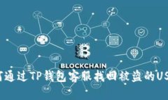 如何通过TP钱包客服找回被